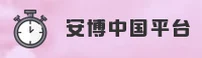 【官方】安博(ANBO)中国官方网站